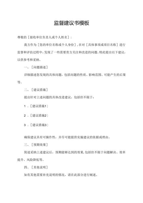 监督建议书模板.docx