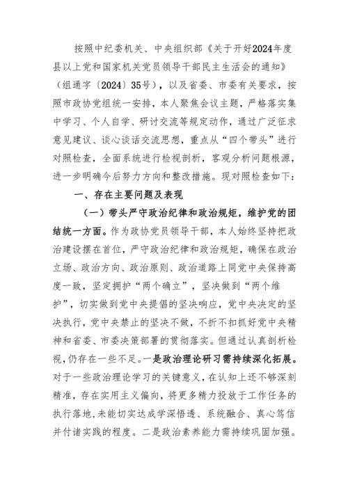 在市政协党组2024年度民主生活会上的对照检视材料.docx