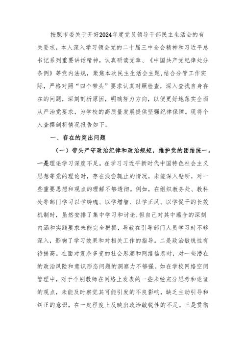 最新副校长关于2024年度民主生活个人四个带头检查材料检视发言材料word范文.docx