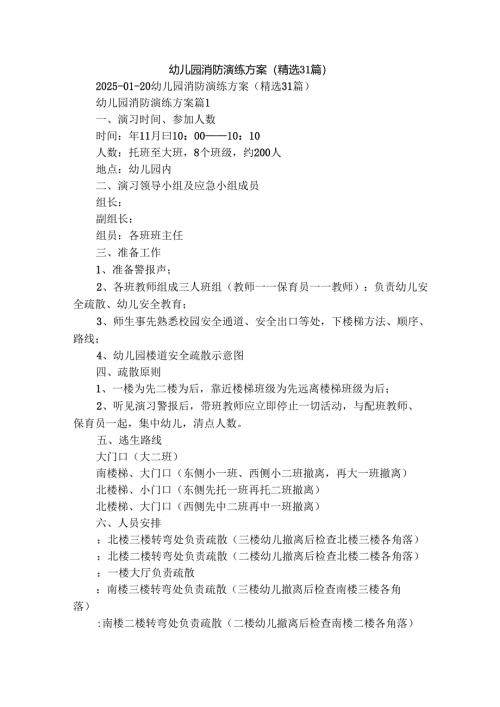 幼儿园消防演练方案（精选31篇）.docx