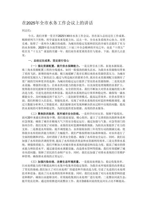 在2025年全市水务工作会议上的讲话.docx