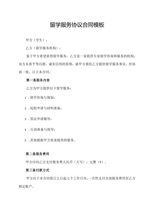 留学服务协议合同模板.docx