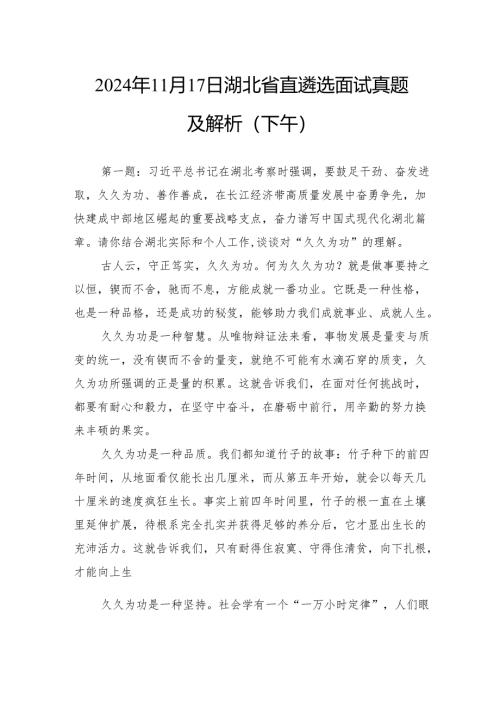 2024年11月17日湖北省直遴选面试真题及解析（下午）.docx
