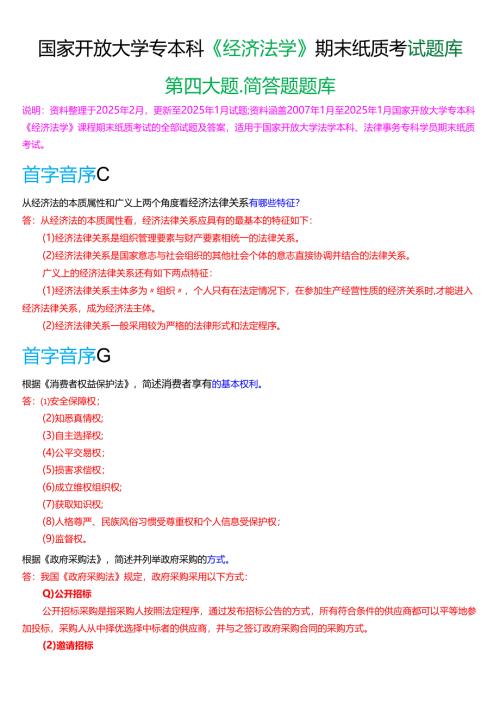 国家开放大学专本科《经济法学》期末纸质考试第四大题简答题题库[2025春期版].docx