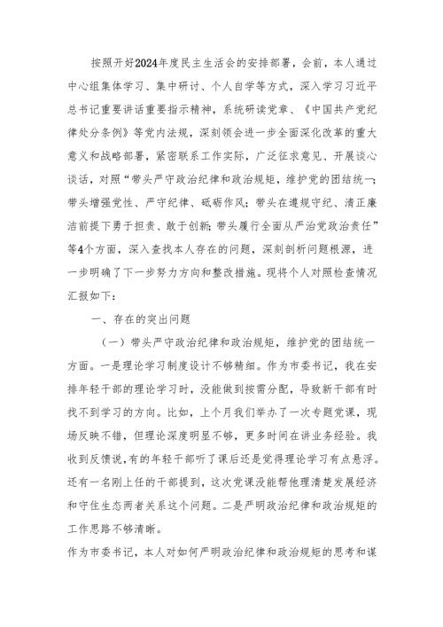最新市委书记2024年度民主生活个人四个带头检查材料（含反面案例剖析）word范文.docx