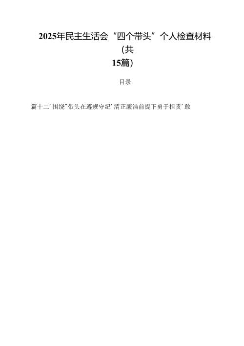 2025年民主生活会“四个带头”个人检查材料(15篇集合).docx