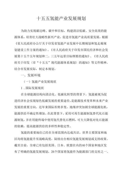 十五五氢能产业发展规划.docx