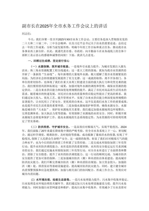 副市长在2025年全市水务工作会议上的讲话.docx