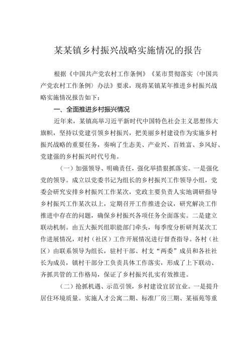 某某镇乡村振兴战略实施情况的报告.docx