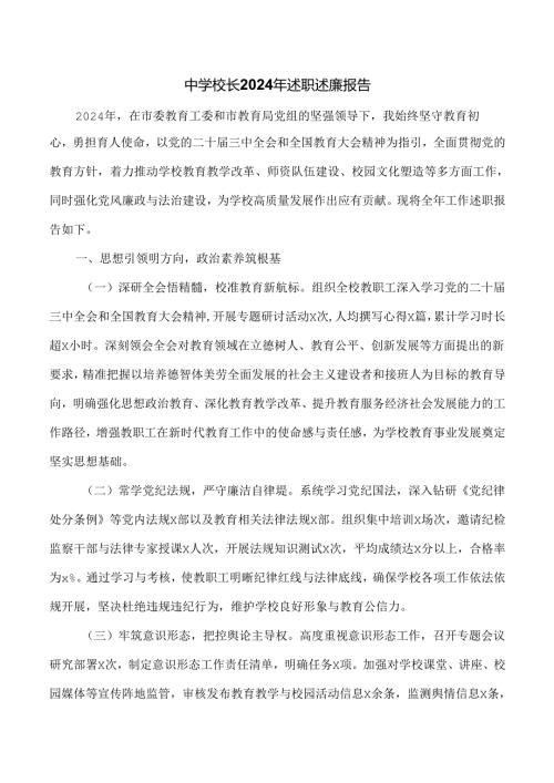 中学校长2024年述职述廉报告.docx