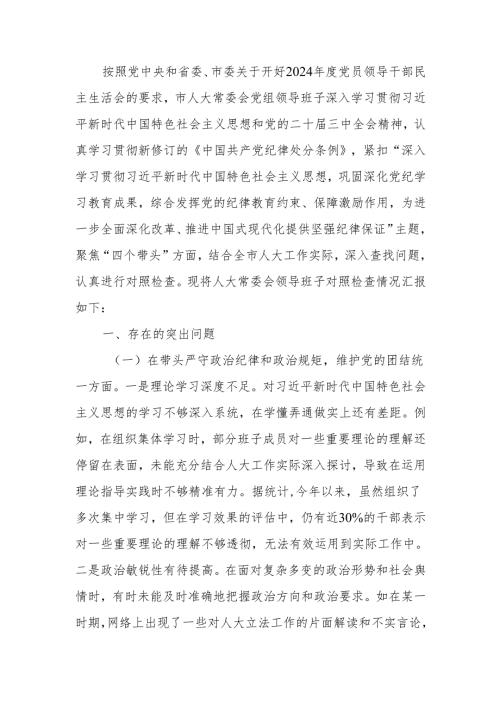 最新人大关于2024年度民主生活领导班子四个带头检查检视材料Word文档.docx