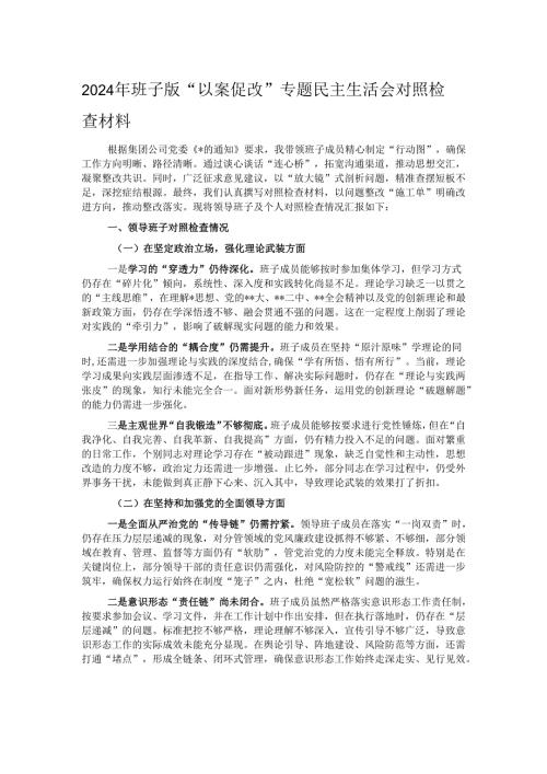 2024年 班子版“以案促改”专题民主生活会对照检查材料.docx