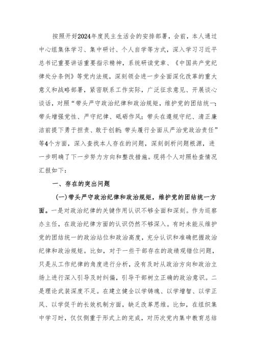 最新2024年度巡察办主任民主生活个人四个带头检查材料（含案例剖析）word范文.docx