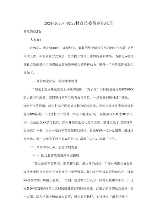 2024--2025年度xx村宣传委员述职报告.docx