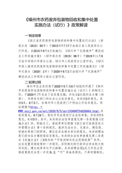 《嵊州市农药废弃包装物回收和集中处置实施办法（试行.docx