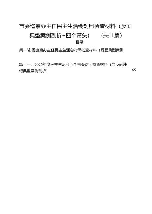 11篇市委巡察办主任民主生活会对照检查材料（反面典型案例剖析四个带头）最新版.docx