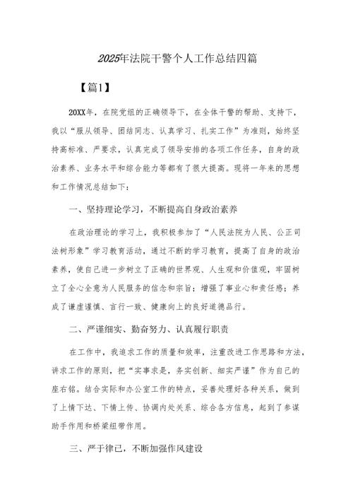 2025年法院干警个人工作总结四篇.docx