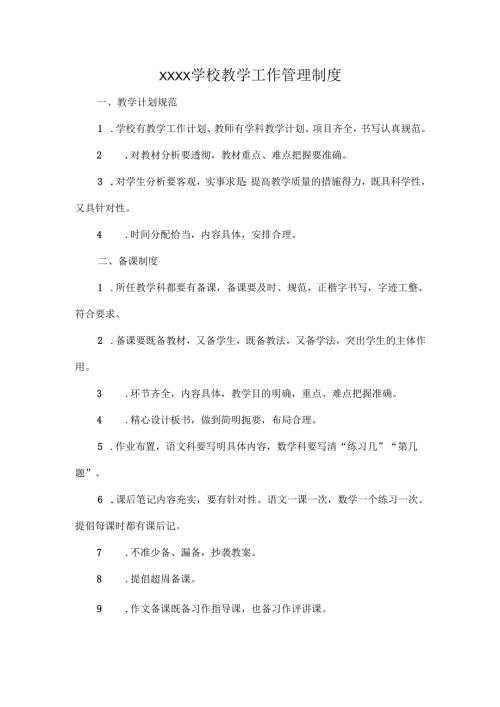 XXXX学校教学工作管理制度.docx