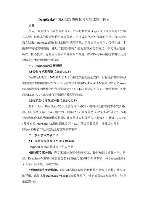 DeepSeek：中国AI创新的崛起与多领域应用探索.docx