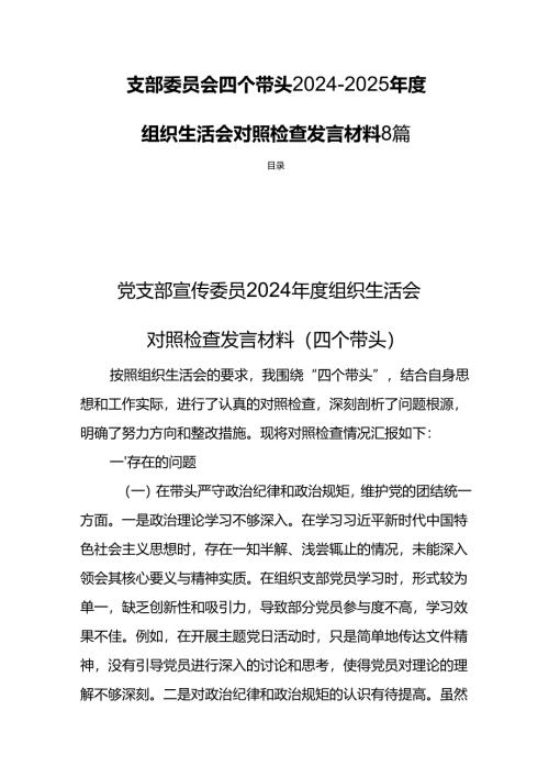 支部委员会四个带头2024-2025年度组织生活照检查发言材料8篇.docx
