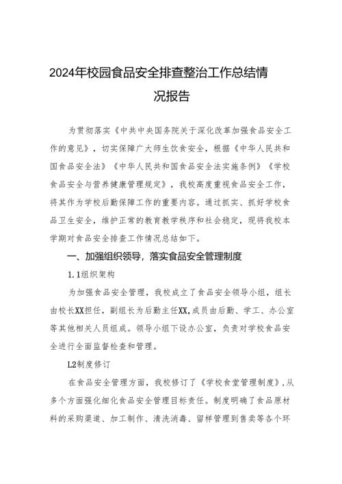 2024年学校校园食品安全排查整治专项行动的情况报告9篇.docx