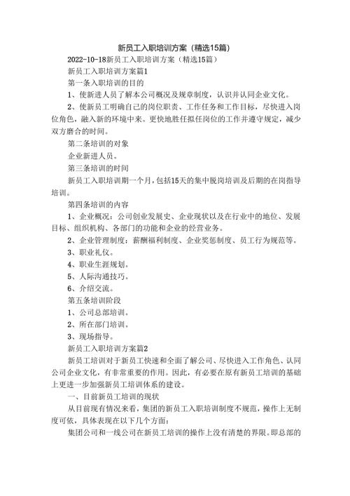 新员工入职培训方案（精选15篇）.docx