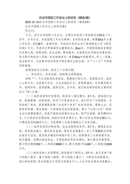 在全市国税工作会议上的讲话（精选5篇）.docx