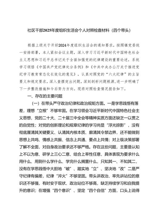 社区干部2025年度组织生活会个人对照检查材料（四个带头）（共8篇）.docx