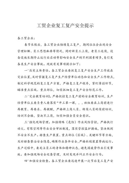 最新工贸企业复工复产安全提示.docx