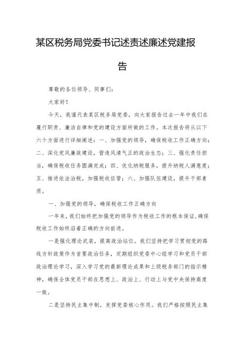 某区税务局党委书记述责述廉述党建报告.docx