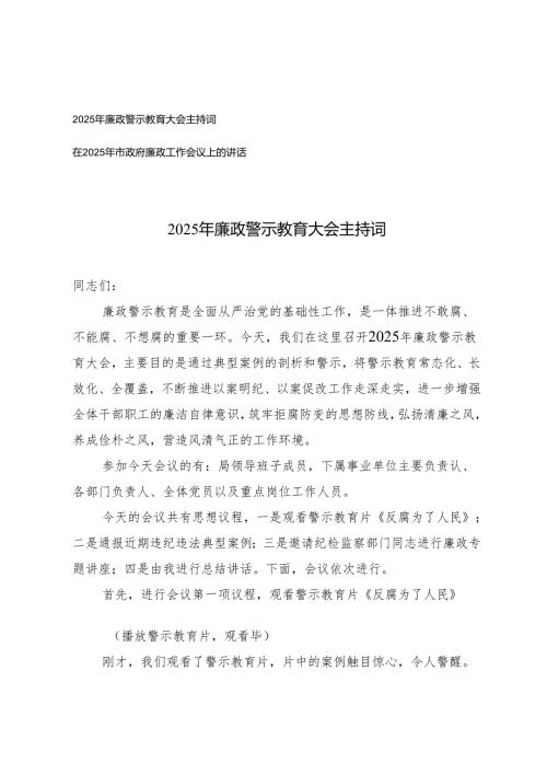 2025年廉政警示教育大会主持词+在廉政工作会议上的讲话.docx