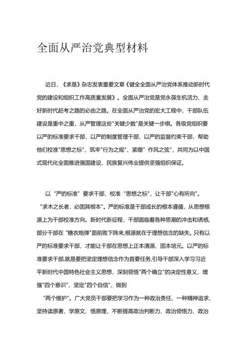 全面从严治党典型材料.docx