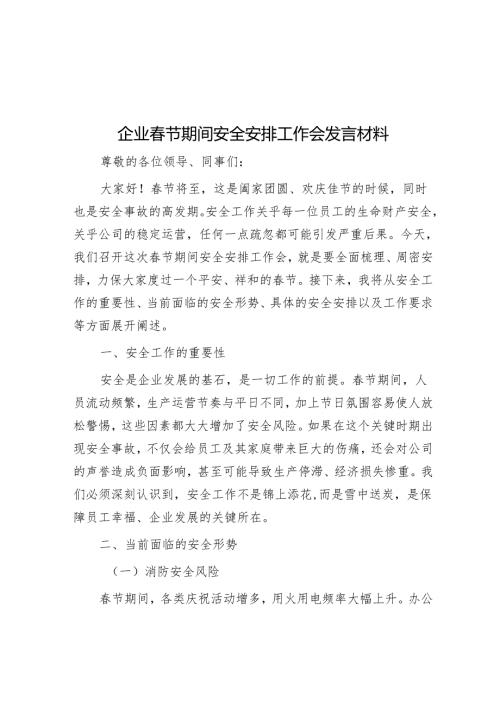 企业春节期间安全部署工作会发言材料.docx