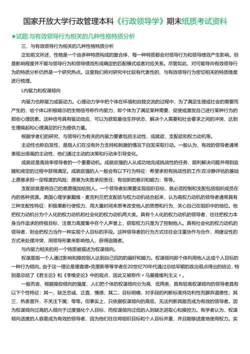 ★试题：与有效领导行为相关的几种性格特质分析.docx
