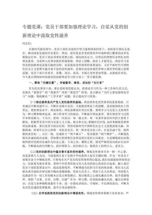 专题党课：党员干部要加强理论学习自觉从党的创新理论中汲取党性滋养.docx