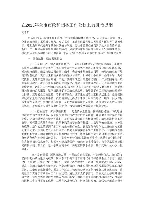 在2025年全市市政和园林工作会议上的讲话提纲.docx