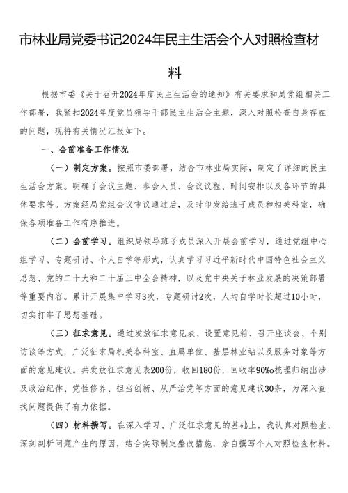 市林业局党委书记2024年民主生活会个人对照检查材料.docx