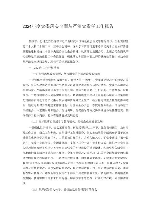 2024年度党委落实全面从严治党责任工作报告.docx