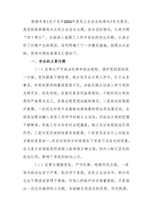 最新领导班子2024年专题民主生活检查材料（四个带头）word范文.docx