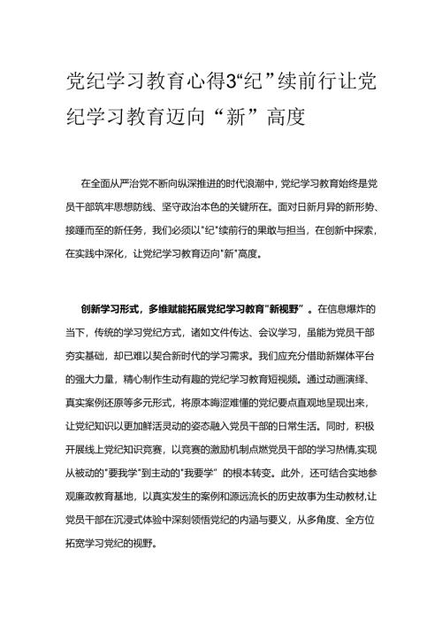 党纪学习教育心得3.docx
