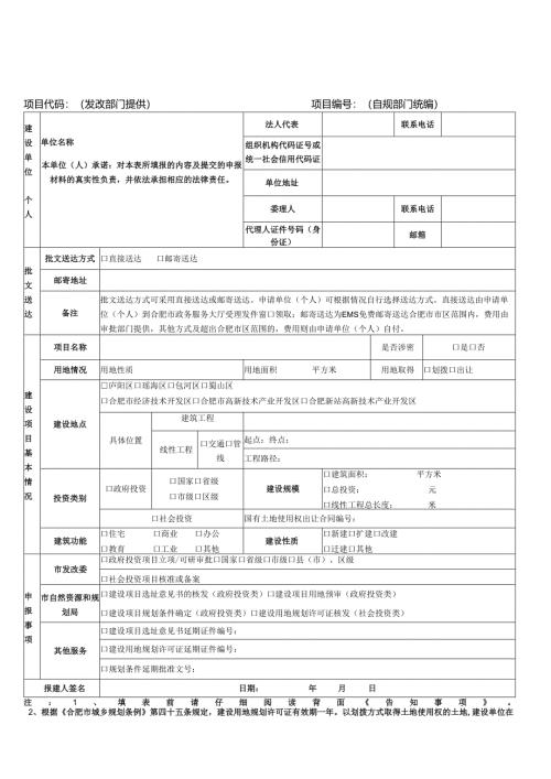 合肥市工程建设项目立项用地规划许可阶段审批申请表202106.docx