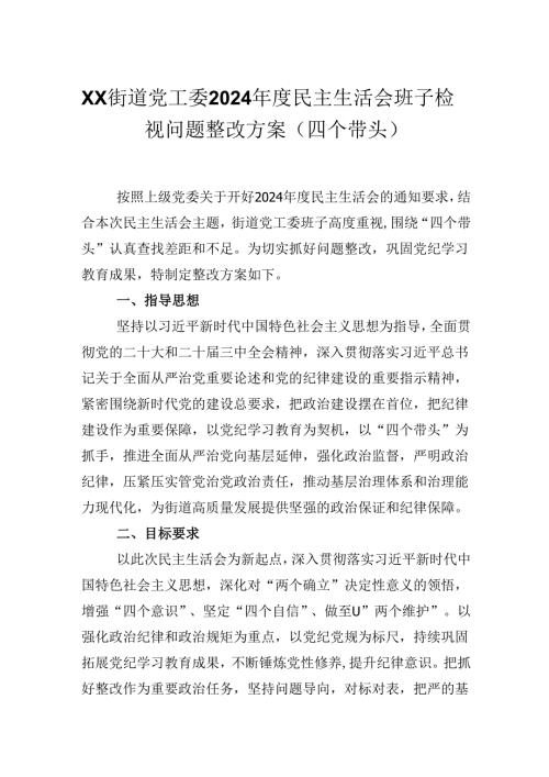 XX街道党工委2024年度民主生活会班子检视问题整改方案（四个带头）.docx