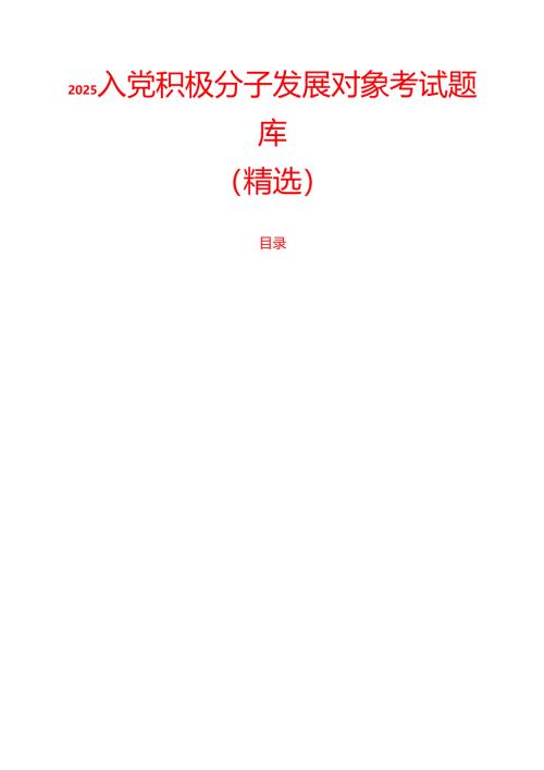 2025 入党积极分子发展对象考试题库（精选）.docx