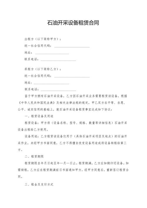 石油开采设备租赁合同模板.docx