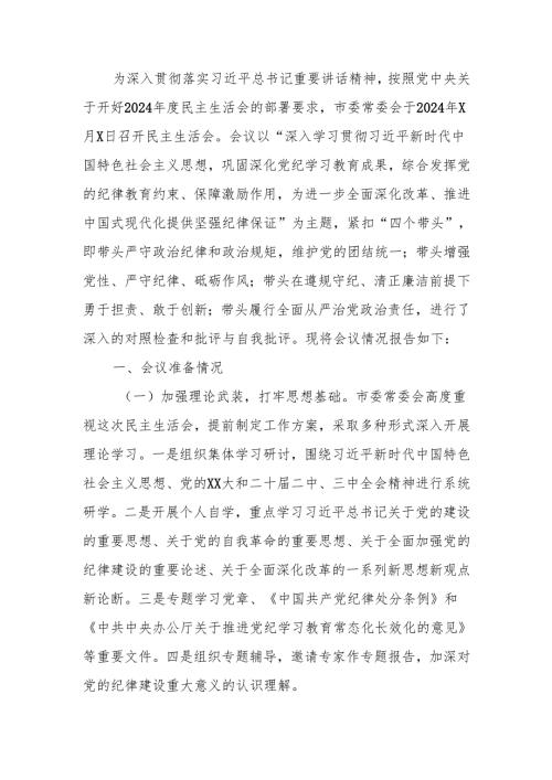 最新2024年市委常委会民主生活召开情况的报告Word文档.docx