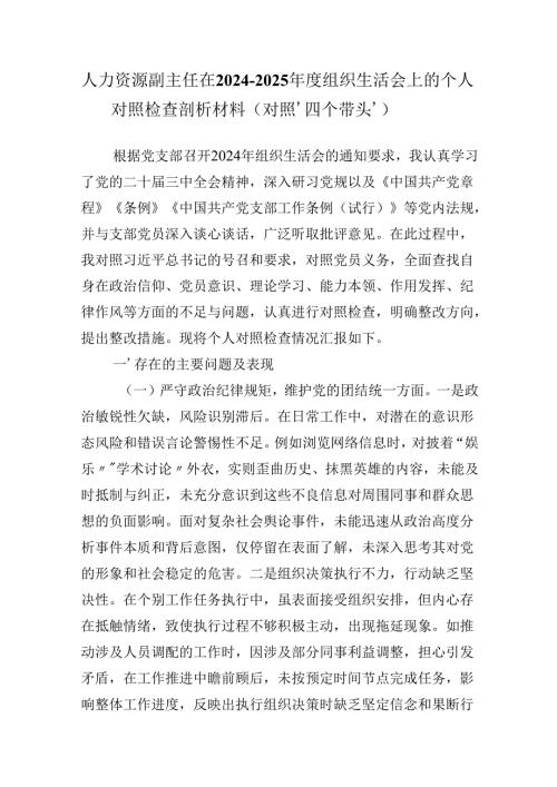 人力资源副主任在2024-2025年度组织生活会上的个人对照检查剖析材料（对照‘四个带头’）.docx