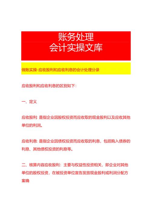 做账实操-应收股利和应收利息的会计处理分录.docx