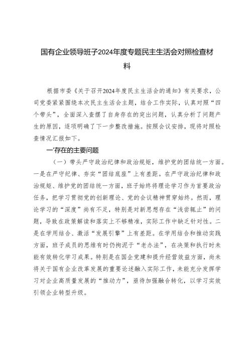 （汇编）国有企业领导班子2024年度专题民主生活会对照检查材料（带头增强党性、严守纪律、砥砺作风方面）.docx