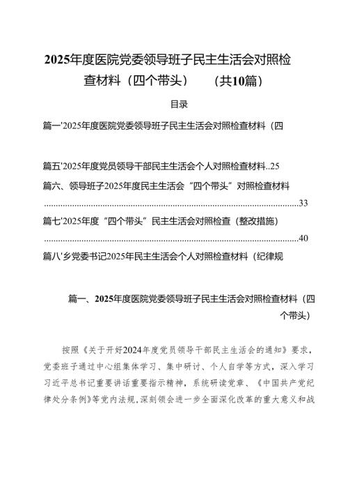 十篇2025年度医院党委领导班子民主生活会对照检查材料（四个带头）最新.docx