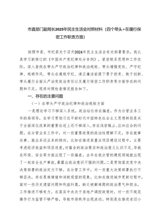市直部门副局长2025年民主生活会对照材料（四个带头在履行保密工作职责方面）（3篇）.docx